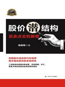 股价潜结构：买卖点玄机解密