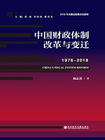 中国财政体制改革与变迁（1978~2018）（改革开放研究丛书）
