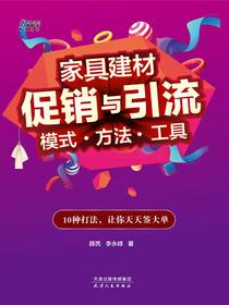 家具建材促销与引流：模式·方法·工具