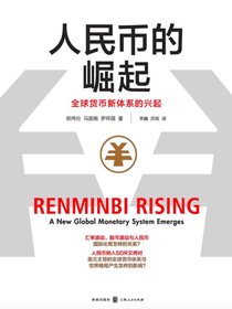 人民币的崛起：全球货币新体系的兴起