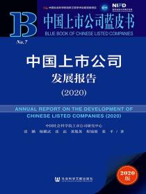 中国上市公司发展报告（2020）（中国上市公司蓝皮书）