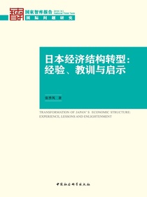 日本经济结构转型：经验、教训与启示