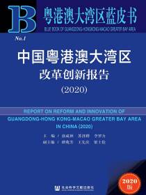 中国粤港澳大湾区改革创新报告（2020粤港澳大湾区蓝皮书）