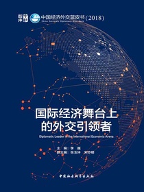 国际经济舞台上的外交引领者：中国经济外交蓝皮书.2018
