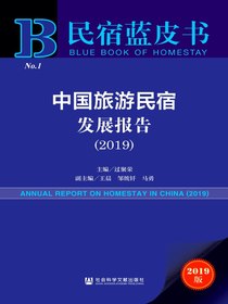民宿蓝皮书：中国旅游民宿发展报告（2019）