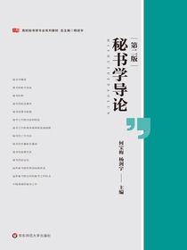 秘书学导论（第二版）