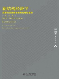 新结构经济学：反思经济发展与政策的理论框架（增订版）