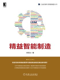精益智能制造