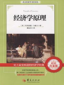 经济学原理（西方经济学圣经译丛：超值白金版）