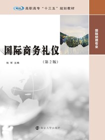 国际商务礼仪（第2版）