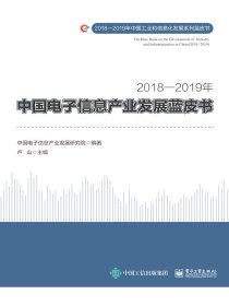 2018—2019年中国电子信息产业发展蓝皮书
