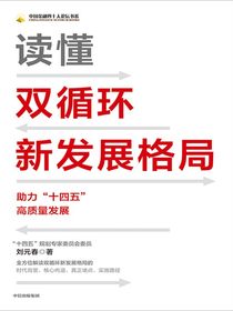 读懂双循环新发展格局