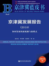 京津冀发展报告（2018）：协同发展的新机制与新模式（京津冀蓝皮书）