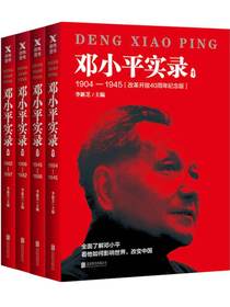 邓小平实录．1
