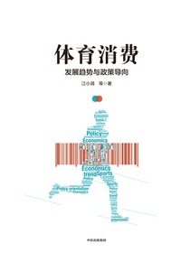 体育消费：发展趋势与政策导向