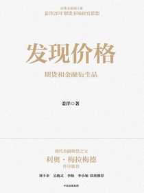 发现价格：期货和金融衍生品