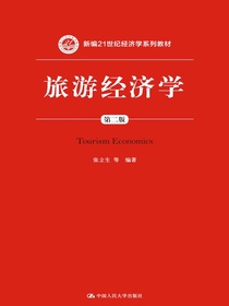 旅游经济学（第二版）