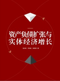 资产负债扩张与实体经济增长