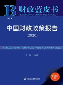 中国财政政策报告（2020）（财政蓝皮书）