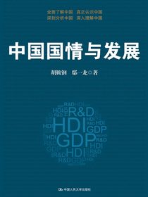 中国国情与发展