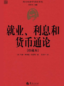 就业、利息和货币通论