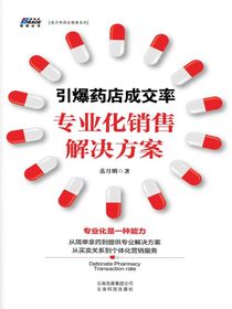 引爆药店成交率：专业化销售解决方案