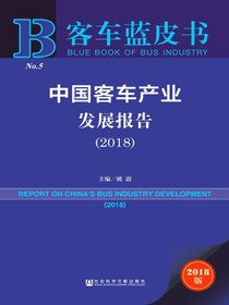 中国客车产业发展报告（2018）（客车蓝皮书）