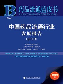 中国药品流通行业发展报告（2019）（药品流通蓝皮书）