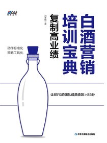 白酒营销培训宝典：复制高业绩
