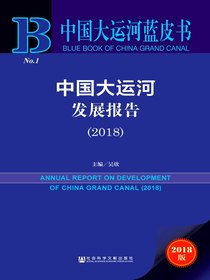 中国大运河发展报告（2018）（中国大运河蓝皮书）