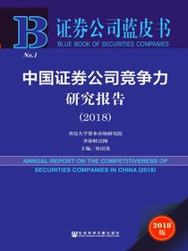 中国证券公司竞争力研究报告（2018）（证券公司蓝皮书）