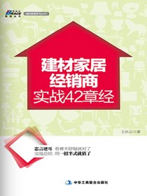 建材家居经销商实战42章经
