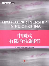中国式有限合伙制PE