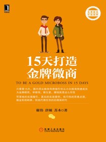 15天打造金牌微商