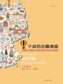 千姿百态看德国·经济篇（汉德对照）