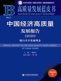 中国经济高质量发展报告（2020）：践行共享发展理念（高质量发展蓝皮书）