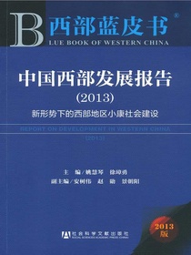 西部蓝皮书：中国西部发展报告：新形势下的西部地区小康社会建设（2013）