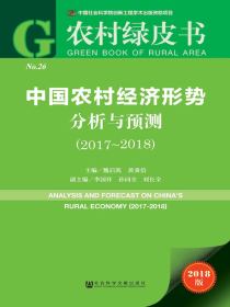 中国农村经济形势分析与预测（2017～2018）（农村绿皮书）