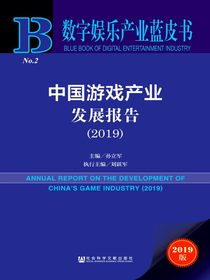 中国游戏产业发展报告（2019）（数字娱乐产业蓝皮书）