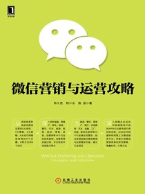 微信营销与运营攻略