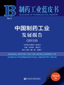 中国制药工业发展报告（2019）（制药工业蓝皮书）