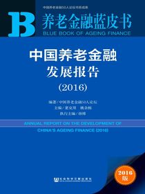 中国养老金融发展报告（2016）（养老金融蓝皮书）