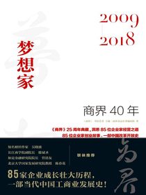 商界40年：梦想家（2009—2018）