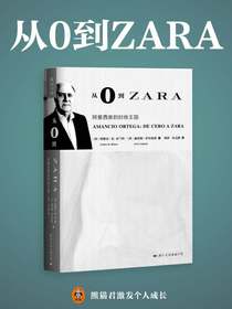 从0到ZARA：阿曼西奥的时尚王国