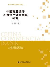 中国商业银行不良资产处置问题研究（南昌大学青年学者经管论丛）