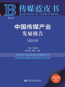 中国传媒产业发展报告（2018）（传媒蓝皮书）