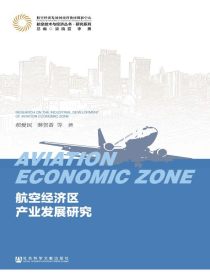 航空经济区产业发展研究（航空技术与经济丛书·研究系列）