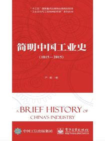 简明中国工业史（1815—2015）