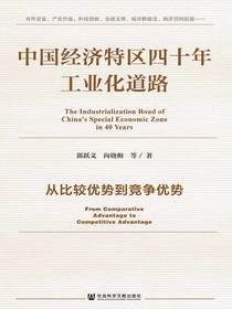 中国经济特区四十年工业化道路：从比较优势到竞争优势