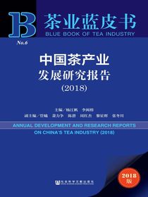中国茶产业发展研究报告（2018）（茶业蓝皮书）
